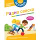 Sveznalice – Radna sveska: 6–7 godina - 28825