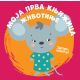 Moja prva knjižica: Životinje - 28932