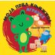 Moja prva knjižica: Igračke - 28934
