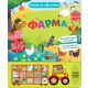 Zabava na točkovima: Farma - 28953