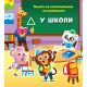 Knjiga sa nalepnicama za mališane: U školi - 28959