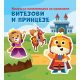 Knjiga sa nalepnicama za mališane: Vitezovi i princeze - 28961
