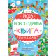 Moja novogodišnja knjiga puna zabave - 28972