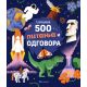 Larousse: 500 pitanja i odgovora - PP29007