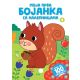 Moja prva bojanka sa nalepnicama 4 - 29103