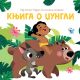 Najlepše bajke sa iskakalicama: Knjiga o džungli - 29110