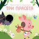 Najlepše bajke sa iskakalicama: Tri praseta - 29111
