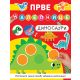 Prve nalepnice: Dinosauri - 29131