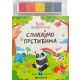 Slikajmo prstićima: Bebe životinja - 29134