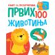 Knjige sa prozorčićima: Prvih 100 životinja - 29136