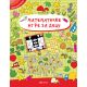 Mali radoznalci: Matematičke igre za decu - 29147