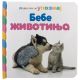 Dodirni i upoznaj: Bebe životinja - 29154