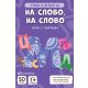 Karte – Učim i igram se – Na slovo na slovo - 29170