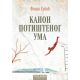 Kanon potištenog uma - 29209