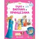 Bajke o vilama i princezama - 29227