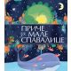 Priče za male spavalice - 29304