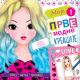 Moje prve modne kreacije 1 - 29314