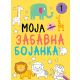 Moja zabavna bojanka 1 - 29316