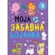 Moja zabavna bojanka 3 - 29318