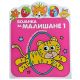 Bojanka za mališane 1 - 29324