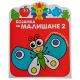 Bojanka za mališane 2 - 29325