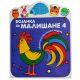 Bojanka za mališane 4 - 29327