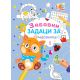 Zabavni zadaci za radoznalce 1 - 29373