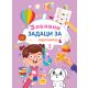 Zabavni zadaci za radoznalce 2 - 29374