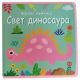 Mekana knjižica: Svet dinosaura - 29376