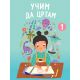 Učim da crtam 1 - 29504