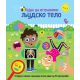 Hajde da istražimo: Ljudsko telo - 29522