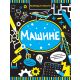 Razmrdajte vijuge: Mašine - 29536