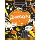 Razmrdajte vijuge: Dinosauri - 29538