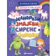 Od znalca do genijalca: Jednorozi, zmajevi, sirene i džinovi - 29543