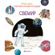 Moja prva slikovna enciklopedija - Svemir - 29604