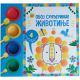 Oboj sunđerima! Životinje - 29734