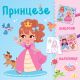 Kreirajte scene šablonima i ukrasite nalepnicama: Princeze - 29761