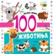 Mojih prvih 100 životinja - 29792