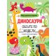 Moja džinovska bojanka: Dinosauri - 29793