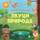 Čitam i slušam: Zvuci prirode - 30109