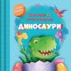 Knjižica sa iskakalicama: Dinosauri - 30110