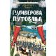 Klasici svetske književnosti za decu - Guliverova putovanja - 30170-1