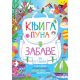 Knjiga puna zabave za putovanja - 31266