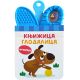 Knjižica glodalica: Ljubimci - EP2855536