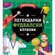 Sportske priče: Legendarni fudbalski klubovi - EP2891892