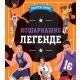 Sportske priče: Košarkaške legende - EP2891895