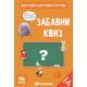 Zrnce kartice – Zаbavni kviz - 31578