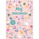 Moj leksikon – roze - EP2891928