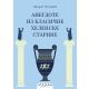 Anegdote iz klasične helenske starine - EP2898807