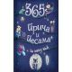 365 priča i pesama za laku noć - 9788660353469